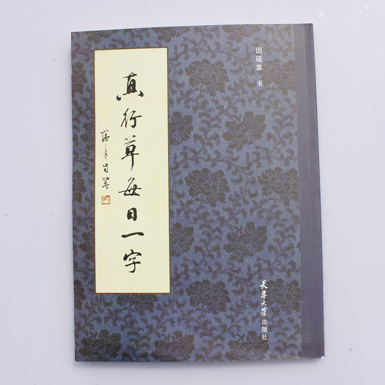 真行草每日一字田蕴章书法毛笔字帖楷书行书草书包邮原价31.8元