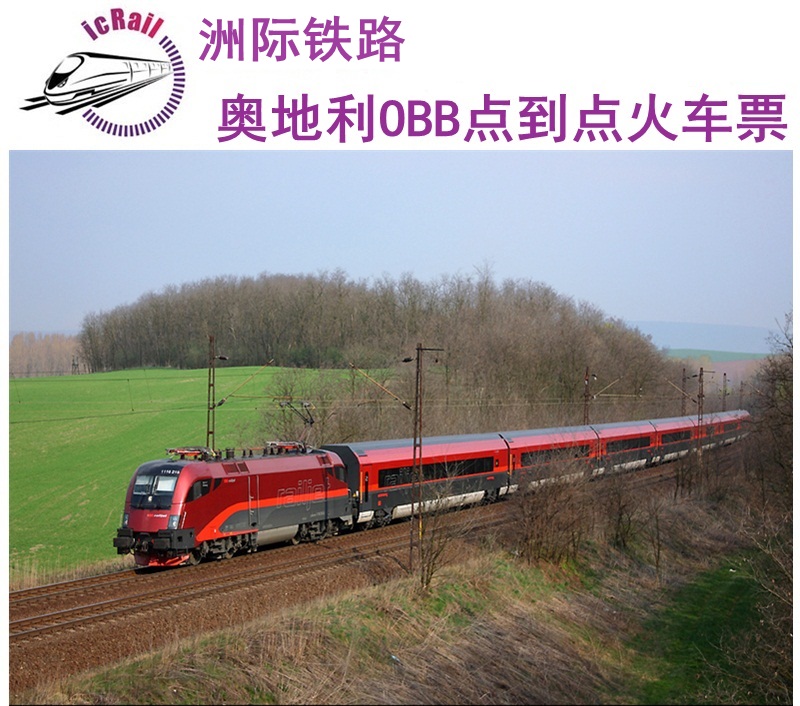 【洲铁】奥地利OBB点到点火车\/Railjet欧洲火