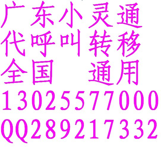 广州小灵通 小灵通号码 代呼叫转移 广州电信卡