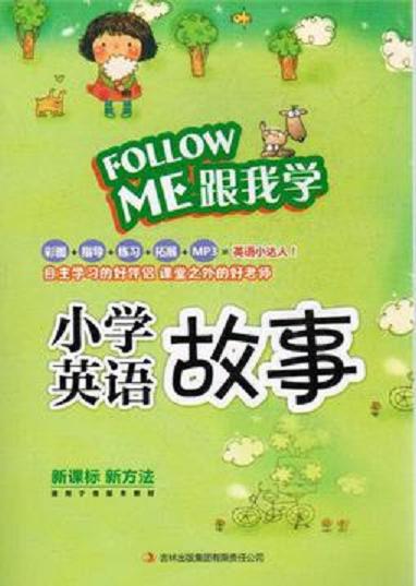 Follow ME 跟我学 小学英语故事 MP3免费下载