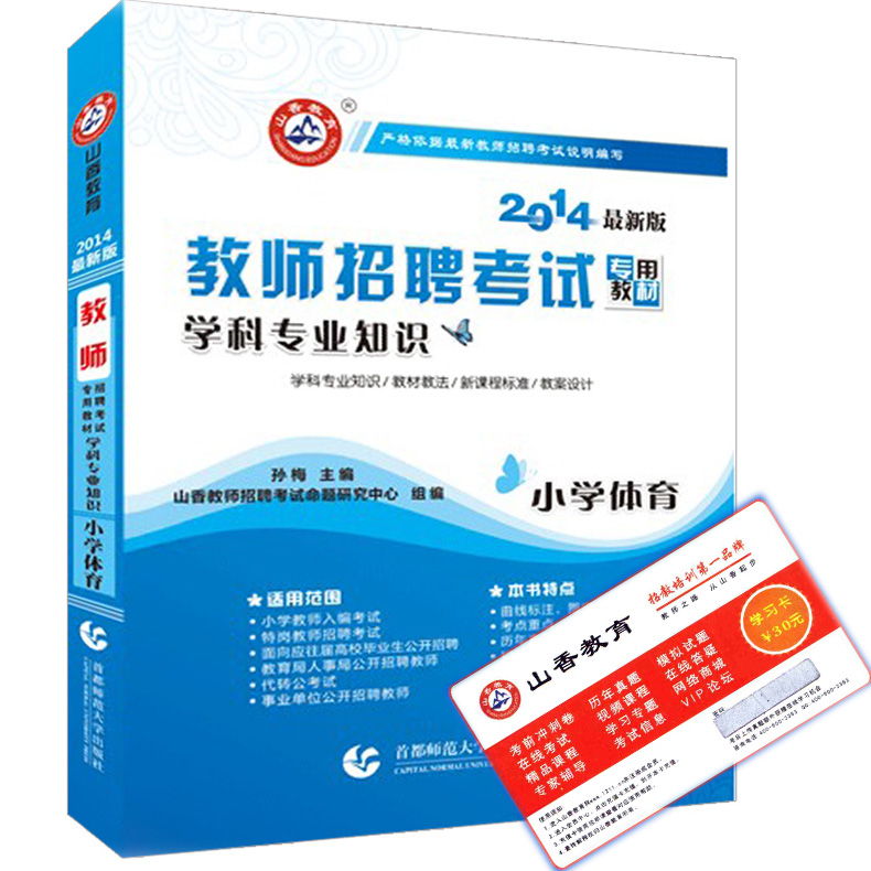 山香2014教师招聘考试教材小学体育 学科专业