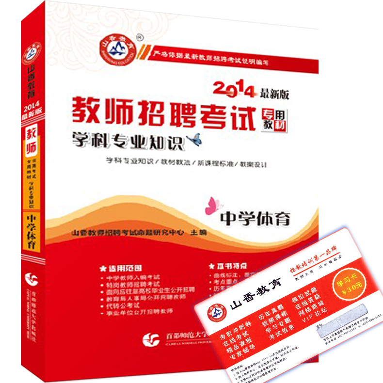 山香2014教师招聘考试教材 中学体育 学科专业