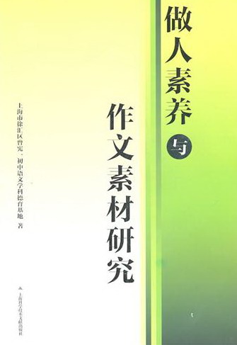 做人素养与作文素材研究|一淘网优惠购|购就省