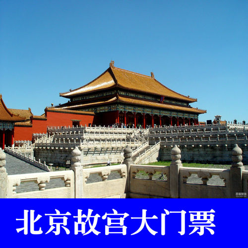 北京故宫门票网上预订预售票 无需排队 vip通道