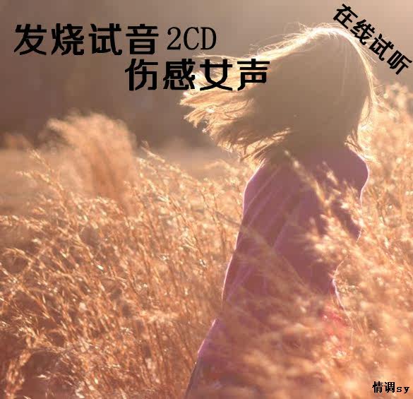 车载音乐CD中文<em>翻唱</em>2CD/汽车音乐光盘/<em>伤感</em>