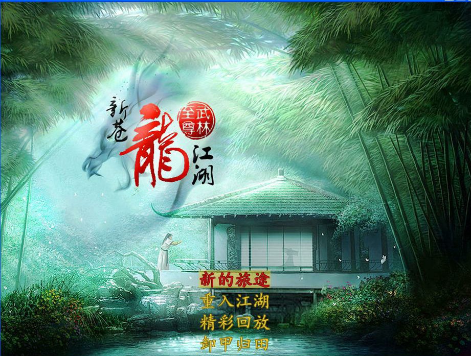 怀旧游戏《金庸群侠传MOD之至新苍龙江湖之