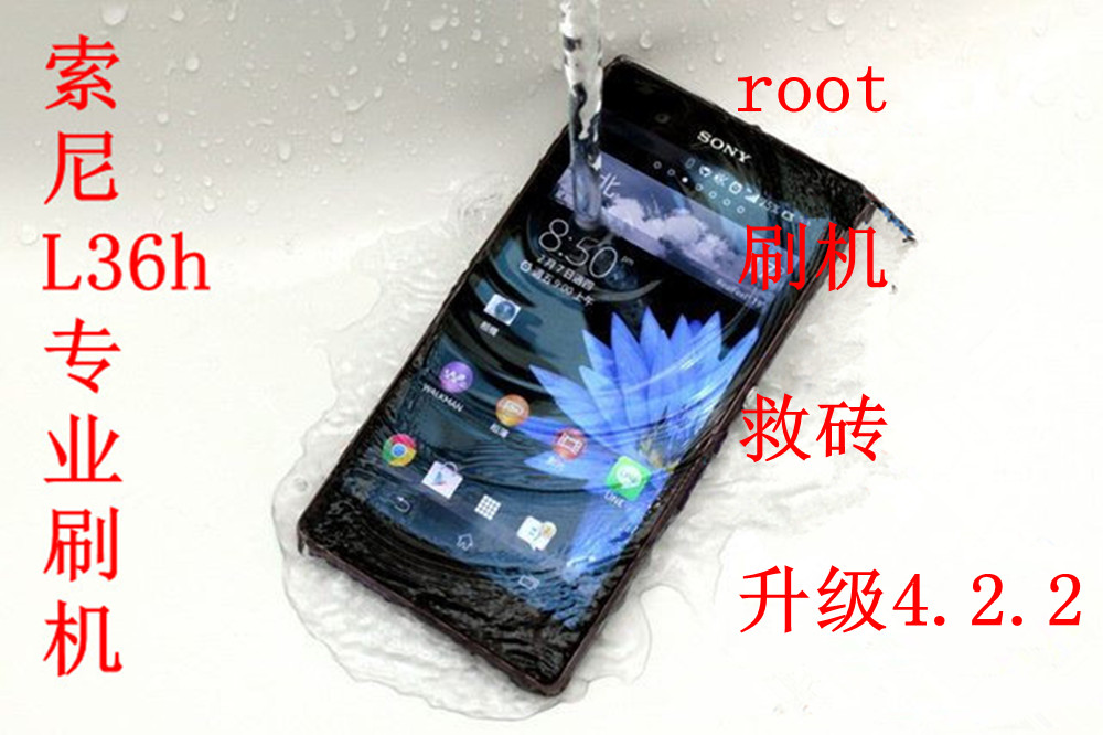 索尼L36h刷机|L36hroot|索尼L36h|救砖|L36h升