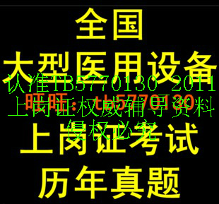 2014年最新整理全国大型医用设备CT医师上岗
