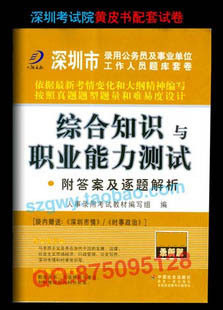 深圳职员考试 考试院指定用书 综合知识与职业