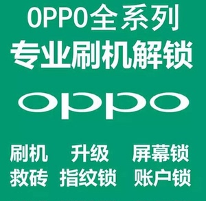 OPPOA57刷机OPPOR9S解锁A59S指纹R9PI