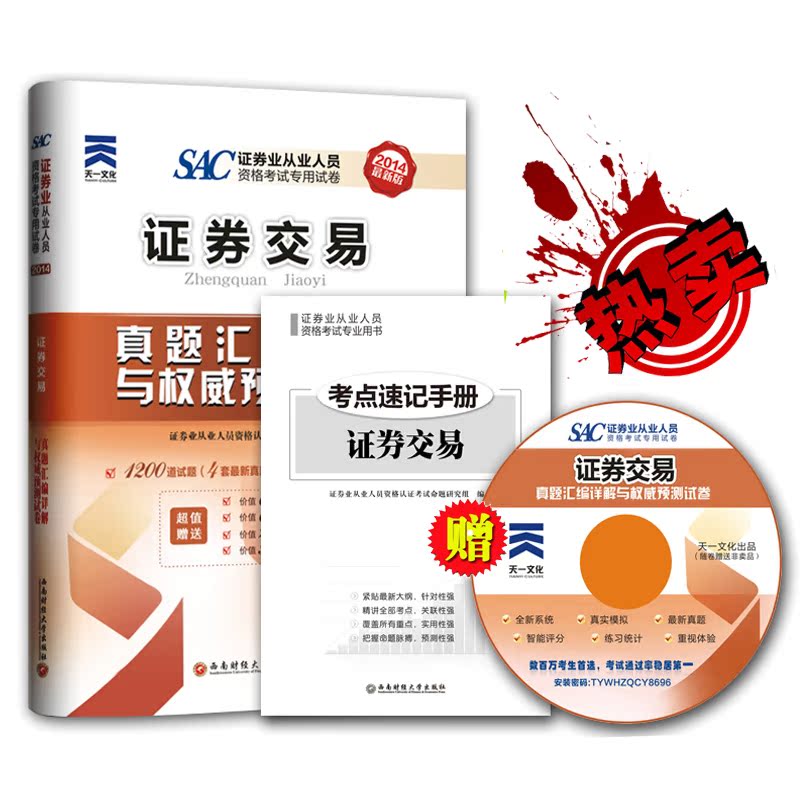 现货全新正版2014年证券从业考试专用试卷 S