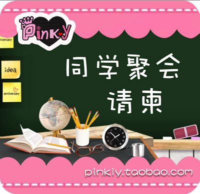 flash动画制作|毕业同学聚会|宴请聚餐|派对邀请