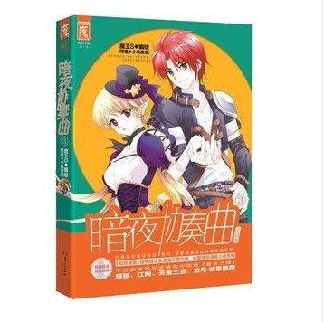 现货正 版暗夜协奏曲 3 魔王S编绘 漫画小说|一