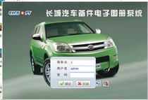 2013最新长城汽车配件资料 EPC电子目录 图册