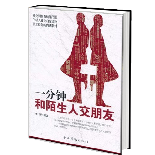 正版包邮 一分钟和陌生人交朋友 教你如何与人