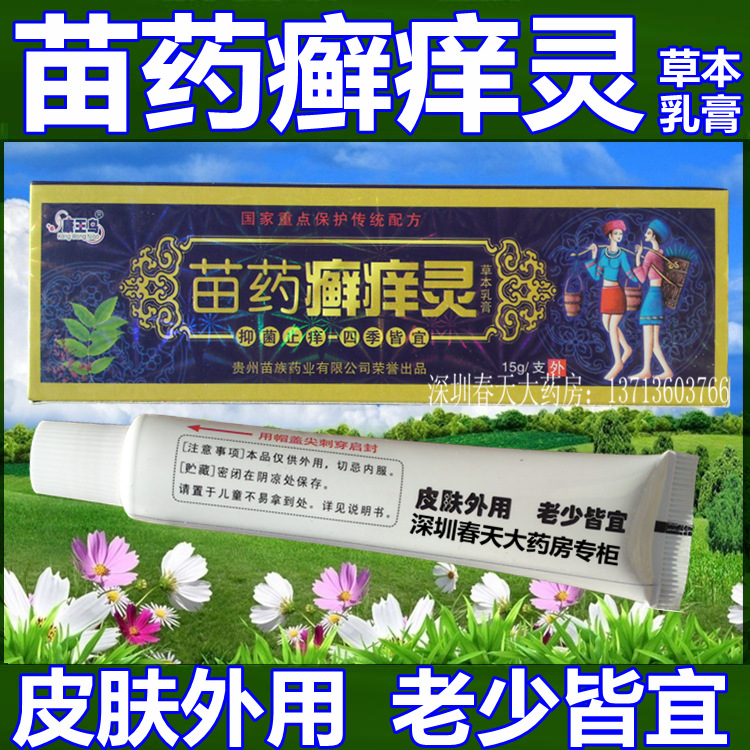 苗药癣痒灵草本乳膏 各类接触性皮炎、脂溢性