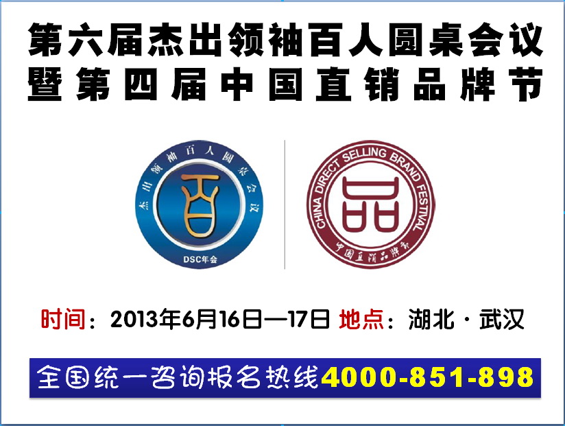 第六届杰出领袖百人圆桌会议 暨第四届中国直