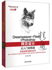 Dreamweaver+Flash+Photoshop DW网页设计