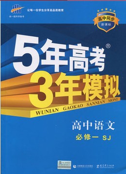 曲一线 5年高考3年模拟五年高考三模拟 必修1 语文 苏教版sj