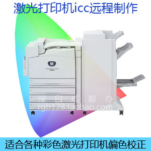 彩色激光打印机偏色颜色校正ICC曲线远程制作
