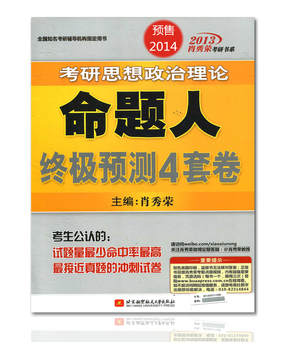 预售2014肖秀荣考研政治命题人终极预测4套卷