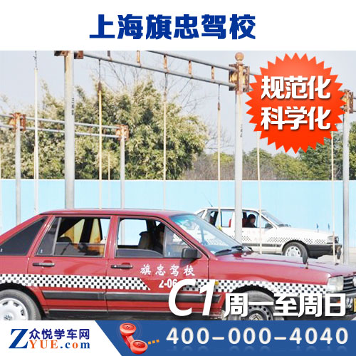 众悦学车网】上海闵行区旗忠驾校 C1考驾照预