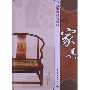 古玩收藏投资解析:家具 宋建文 中国轻工业出版