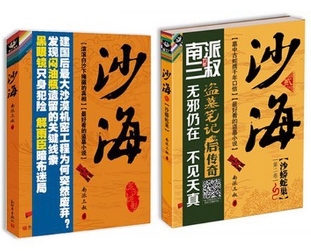 沙海1 2 沙海2本全集套装 南派三叔(盗墓笔记后