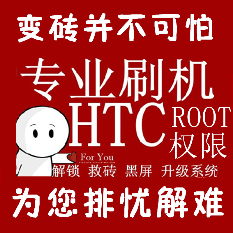 HTC ONE M7 M8 V版刷机ROOT救砖801e远程