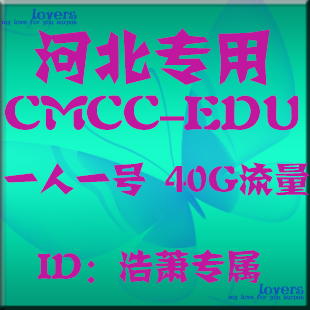 11月河北移动CMCC-EDU 河北校园wlan 40小