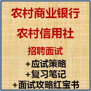 2014年广西农村信用社招聘面试全套复习资料