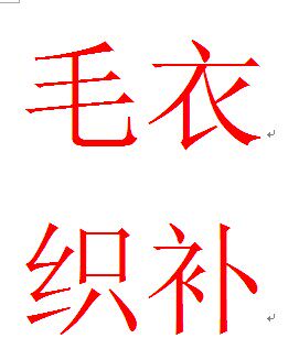 <em>毛衣</em>修补 <em>毛衣改</em>大/改小/破洞修补/圆领改V领/套