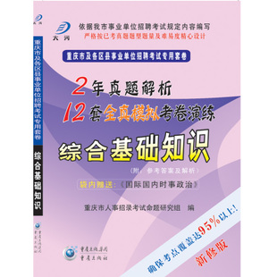 2013重庆人事局事业单位考试综合基础知识题
