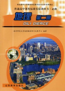 鲁教版高中地理必修2\/第二册 教科书课本教材