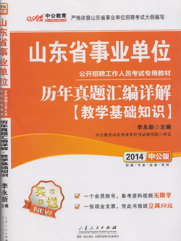 正版 2014年最新版中公山东省事业单位公开招