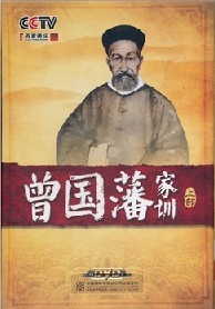 正版 CCTV百家讲坛:郦波评说曾国藩家训全集