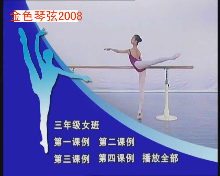 芭蕾舞教学 北京舞蹈学院 女生学芭蕾舞示例课