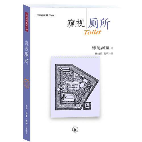 窥视厕所(<em>妹尾</em>河童最新作品)|一淘网优惠购|购就
