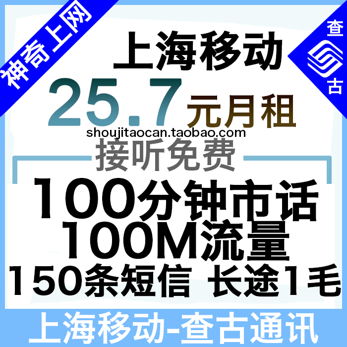 上海移动动感地带上网套餐25.7元=100分市话