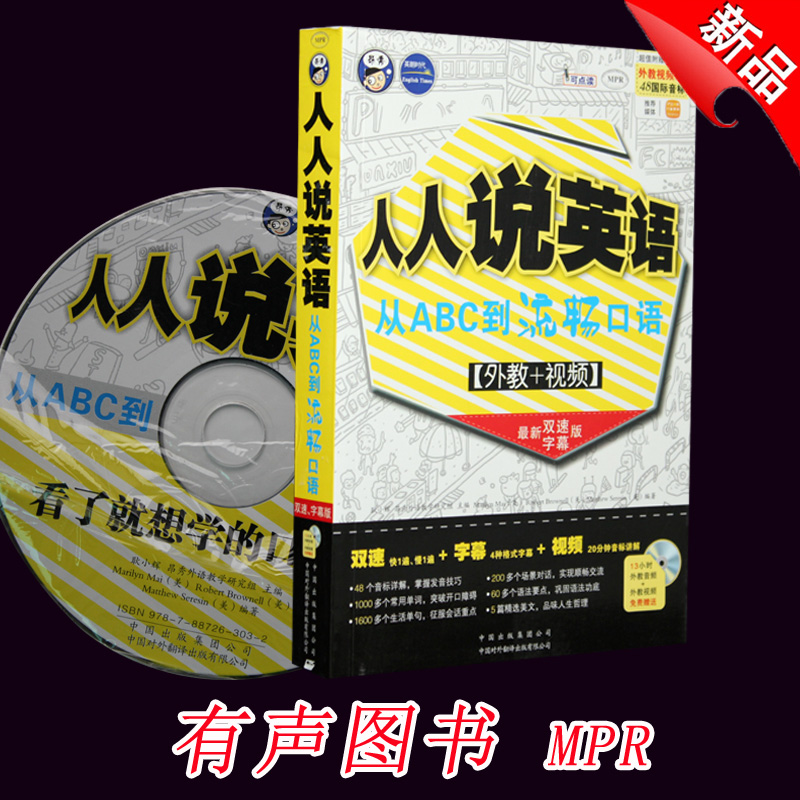 MPR有声读物 成人人说英语 从ABC到流畅口语