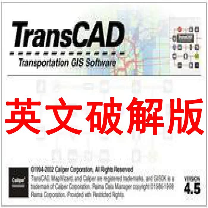 道路交通规划软件 transcad4.5 最新版 破解 预