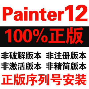 正版 Corel Painter 12 软件Painter 11序列号 简