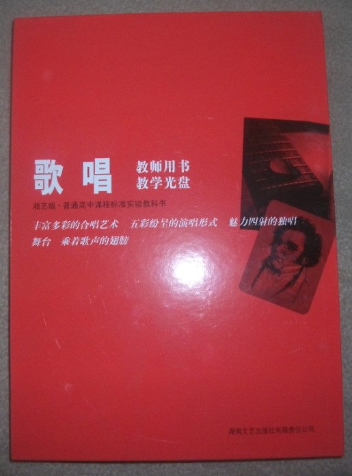 课本湘艺版(湖南文艺)费用音乐选修正版留学加拿大高中高中的歌唱图片