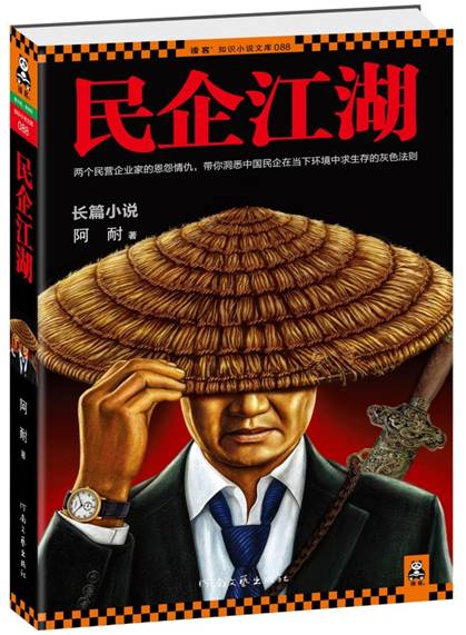 民企江湖 阿耐 商战小说 读客正版 凤凰国际书城