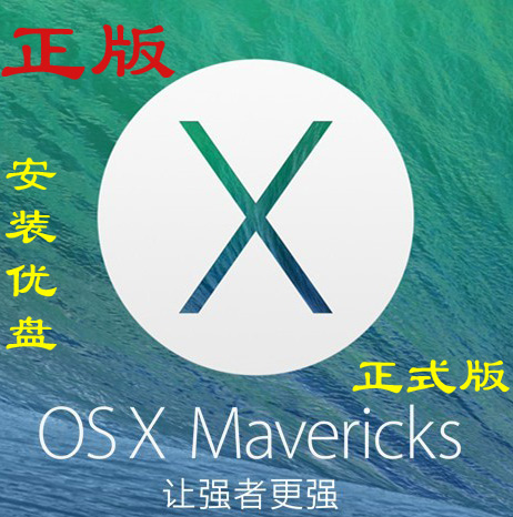 苹果电脑系统安装恢复U盘,Mac OSX Maverick