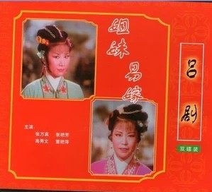 吕剧VCD <em>姊妹易嫁</em> 主演:张万真 张艳芳 高秀文