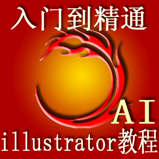 illustrator CS4视频教程 AI CS4基础入门到精通