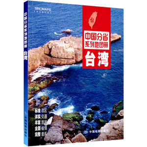 2017年新版 台湾省地图册 标准政区地形地貌 交