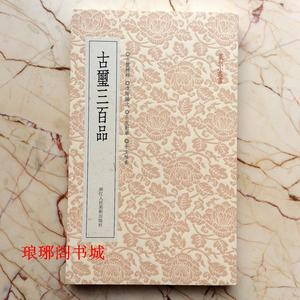 正版古玺三百品篆刻小丛书古玺精粹书画书法印
