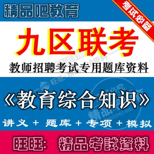 2016年天津市九区联考教师招聘考试教育综合